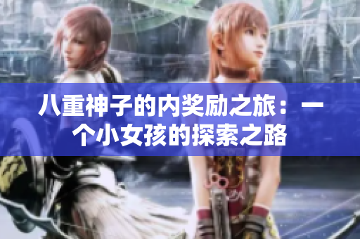 八重神子的內(nèi)獎勵之旅：一個小女孩的探索之路