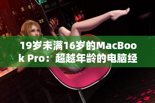 19歲未滿16歲的MacBook Pro：超越年齡的電腦經(jīng)典