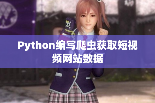 Python編寫爬蟲獲取短視頻網站數(shù)據(jù)