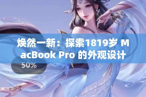 煥然一新：探索1819歲 MacBook Pro 的外觀設(shè)計(jì)