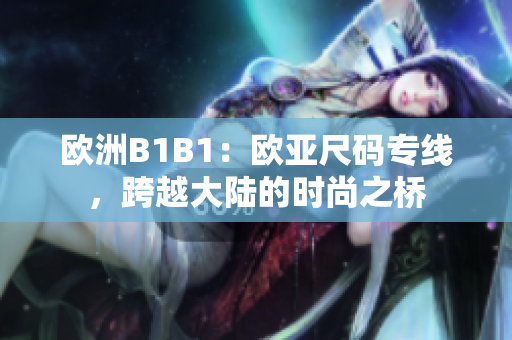 歐洲B1B1：歐亞尺碼專線，跨越大陸的時尚之橋