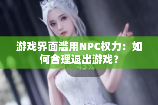 游戲界面濫用NPC權(quán)力：如何合理退出游戲？