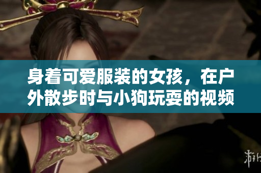 身著可愛(ài)服裝的女孩，在戶外散步時(shí)與小狗玩耍的視頻