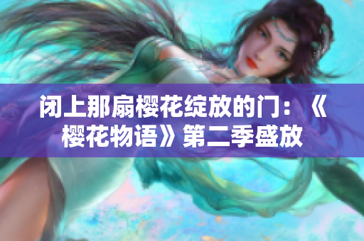 閉上那扇櫻花綻放的門：《櫻花物語》第二季盛放