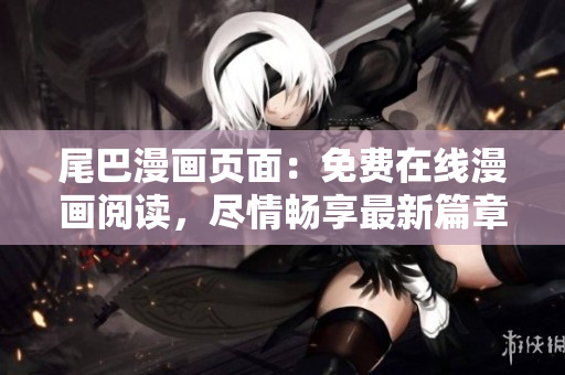 尾巴漫畫頁面：免費在線漫畫閱讀，盡情暢享最新篇章