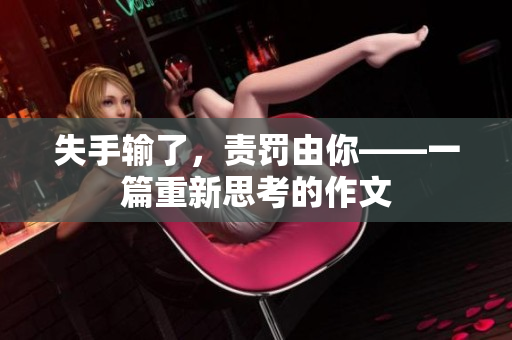 失手輸了，責罰由你——一篇重新思考的作文
