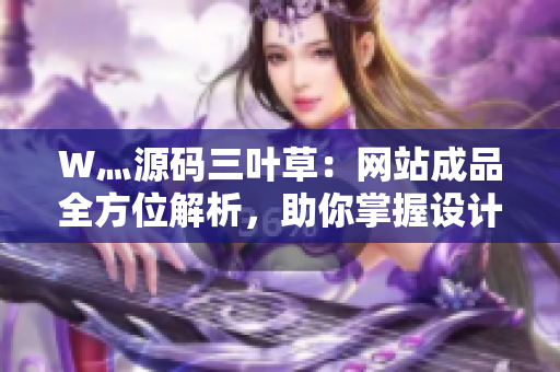 W灬源碼三葉草：網(wǎng)站成品全方位解析，助你掌握設(shè)計(jì)技巧與實(shí)用技能