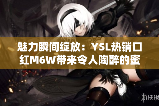魅力瞬間綻放：YSL熱銷口紅M6W帶來令人陶醉的蜜桃色誘惑