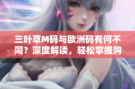 三葉草M碼與歐洲碼有何不同？深度解讀，輕松掌握購(gòu)物必備技能