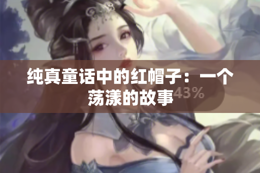 純真童話中的紅帽子：一個(gè)蕩漾的故事
