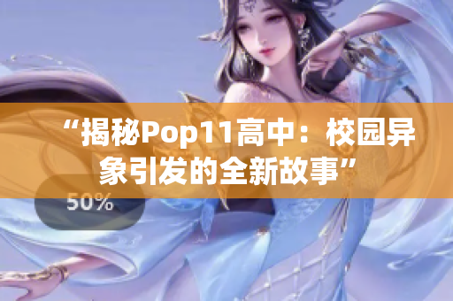 “揭秘Pop11高中：校園異象引發(fā)的全新故事”