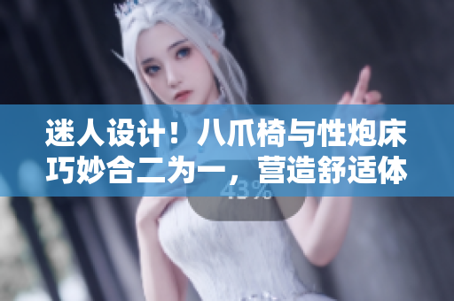 迷人設(shè)計！八爪椅與性炮床巧妙合二為一，營造舒適體驗