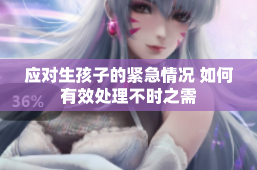 應對生孩子的緊急情況 如何有效處理不時之需