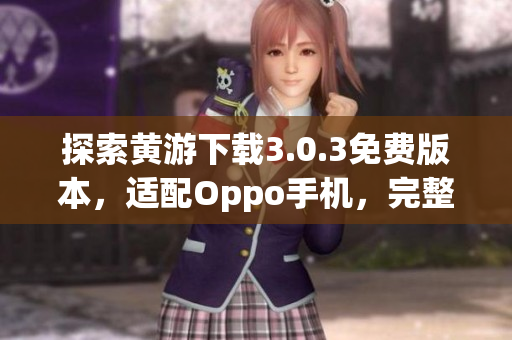 探索黃游下載3.0.3免費版本，適配Oppo手機，完整指南分享