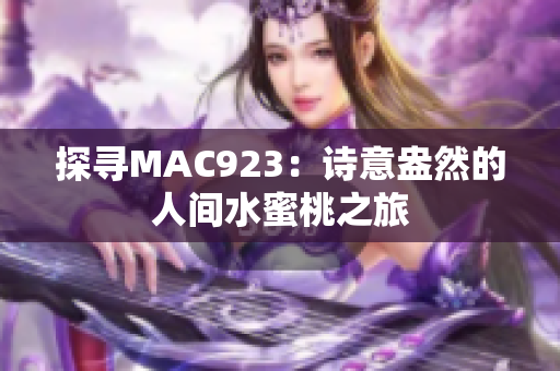 探尋MAC923：詩意盎然的人間水蜜桃之旅