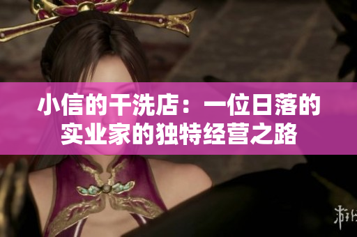 小信的干洗店：一位日落的實業(yè)家的獨特經(jīng)營之路