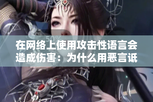 在網(wǎng)絡(luò)上使用攻擊性語言會(huì)造成傷害：為什么用惡言詆毀他人是不道德的行為