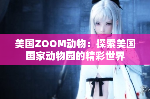 美國ZOOM動(dòng)物：探索美國國家動(dòng)物園的精彩世界