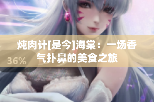 燉肉計[是今]海棠：一場香氣撲鼻的美食之旅