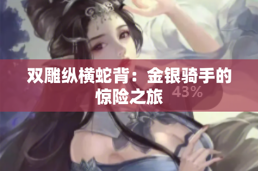 雙雕縱橫蛇背：金銀騎手的驚險(xiǎn)之旅