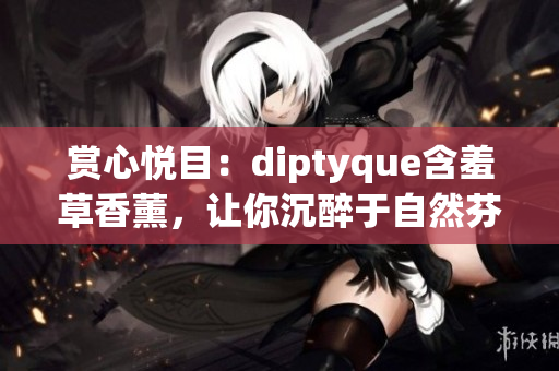賞心悅目：diptyque含羞草香薰，讓你沉醉于自然芬芳