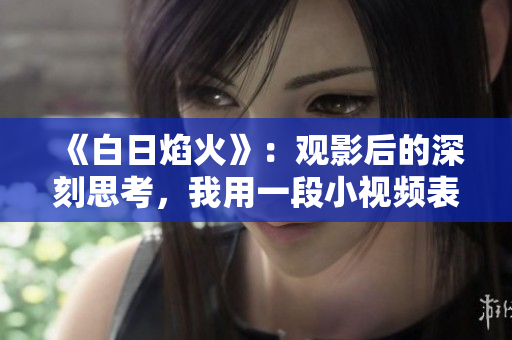 《白日焰火》：觀影后的深刻思考，我用一段小視頻表達(dá)了心得