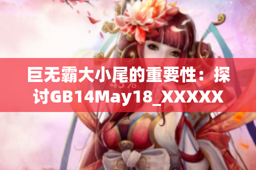 巨無霸大小尾的重要性：探討GB14May18_XXXXXL56Endian