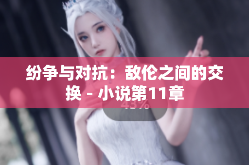 紛爭與對抗：敵倫之間的交換 - 小說第11章