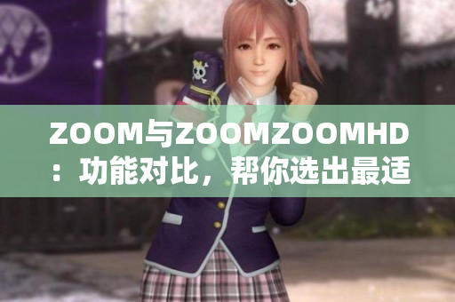 ZOOM與ZOOMZOOMHD：功能對(duì)比，幫你選出最適合的視頻會(huì)議工具