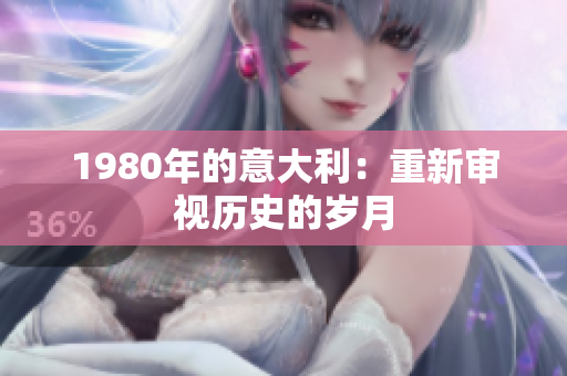 1980年的意大利：重新審視歷史的歲月