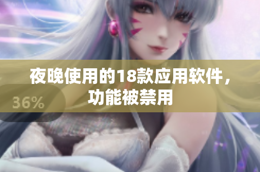 夜晚使用的18款應(yīng)用軟件，功能被禁用