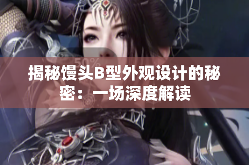 揭秘饅頭B型外觀設計的秘密：一場深度解讀