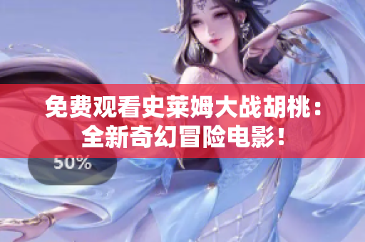 免費(fèi)觀看史萊姆大戰(zhàn)胡桃：全新奇幻冒險(xiǎn)電影！