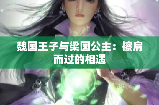 魏國王子與梁國公主：擦肩而過的相遇