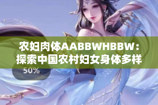 農(nóng)婦肉體AABBWHBBW：探索中國農(nóng)村婦女身體多樣性的社會學(xué)視角