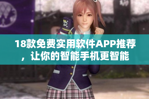 18款免費實用軟件APP推薦，讓你的智能手機更智能