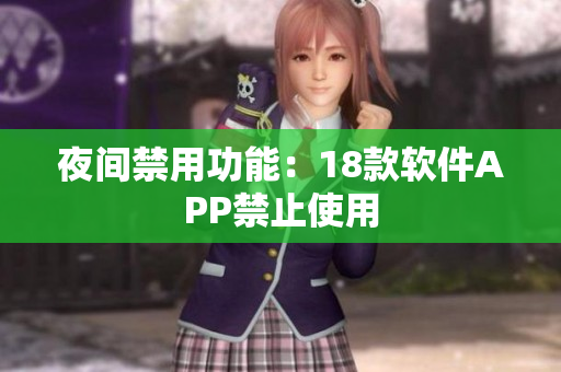 夜間禁用功能：18款軟件APP禁止使用