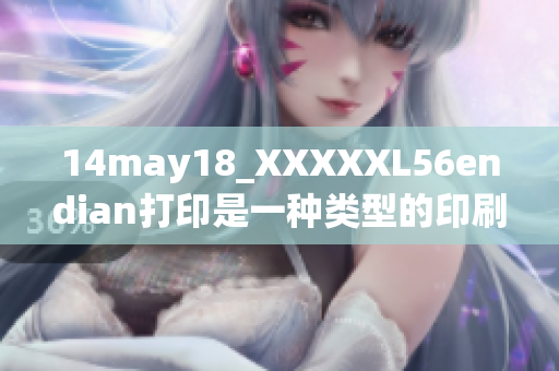 14may18_XXXXXL56endian打印是一種類型的印刷技術(shù)