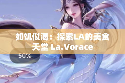 如饑似渴：探索LA的美食天堂 La.Vorace