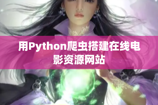用Python爬蟲搭建在線電影資源網(wǎng)站