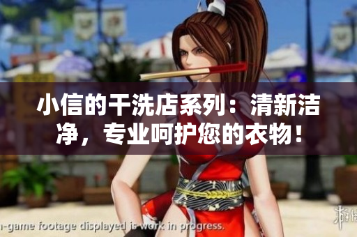 小信的干洗店系列：清新潔凈，專業(yè)呵護(hù)您的衣物！
