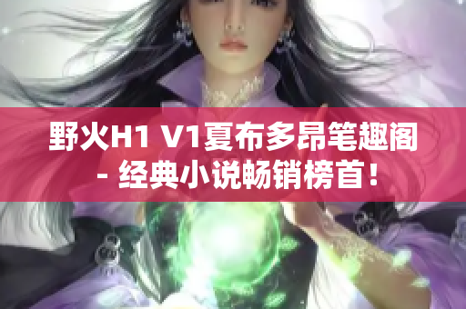 野火H1 V1夏布多昂筆趣閣 - 經(jīng)典小說(shuō)暢銷(xiāo)榜首！