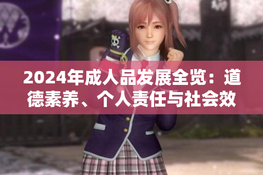 2024年成人品發(fā)展全覽：道德素養(yǎng)、個人責(zé)任與社會效益