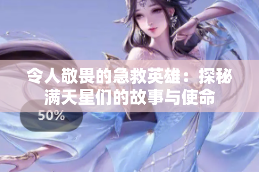 令人敬畏的急救英雄：探秘滿天星們的故事與使命