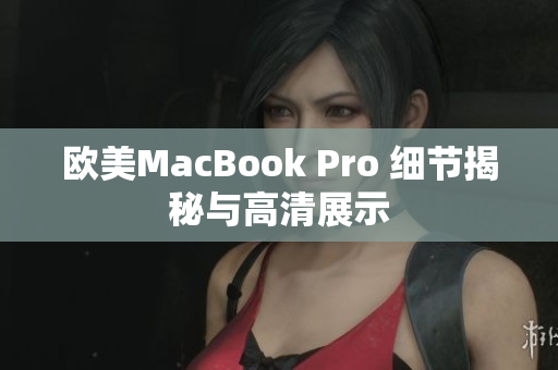 歐美MacBook Pro 細(xì)節(jié)揭秘與高清展示