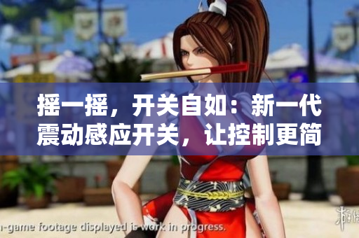 搖一搖，開關(guān)自如：新一代震動感應(yīng)開關(guān)，讓控制更簡單