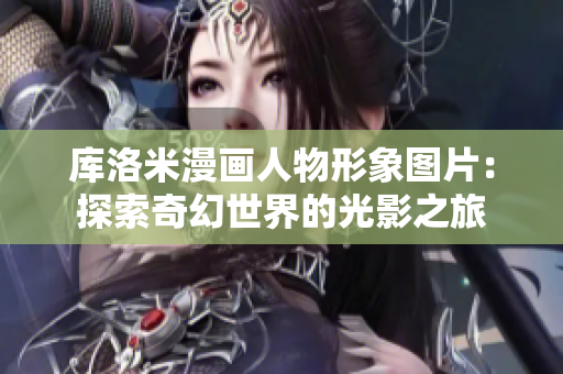 庫洛米漫畫人物形象圖片：探索奇幻世界的光影之旅