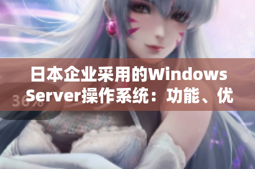 日本企業(yè)采用的Windows Server操作系統：功能、優(yōu)勢及應用案例