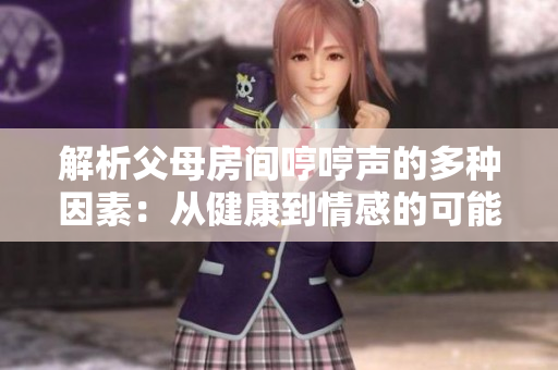 解析父母房間哼哼聲的多種因素：從健康到情感的可能原因