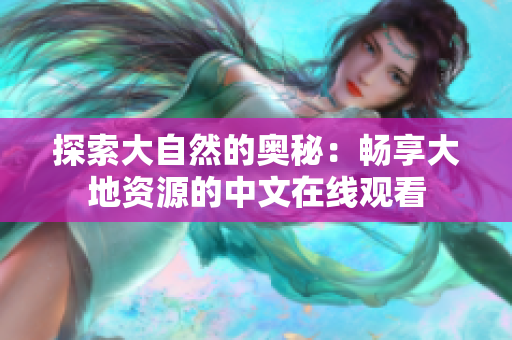 探索大自然的奧秘：暢享大地資源的中文在線觀看